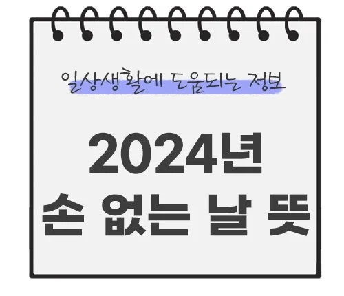 손-없는-날-2024년