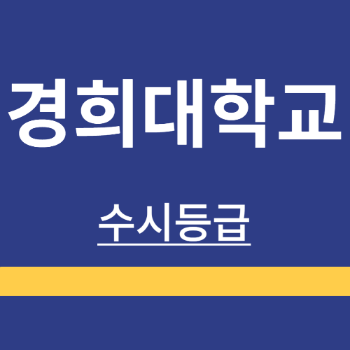 대학정보 ❘ 경희대학교 ❘ 수시등급 ❘ 정시 ❘ 등급 컷 ❘ 경쟁률 ❘ 입학정보