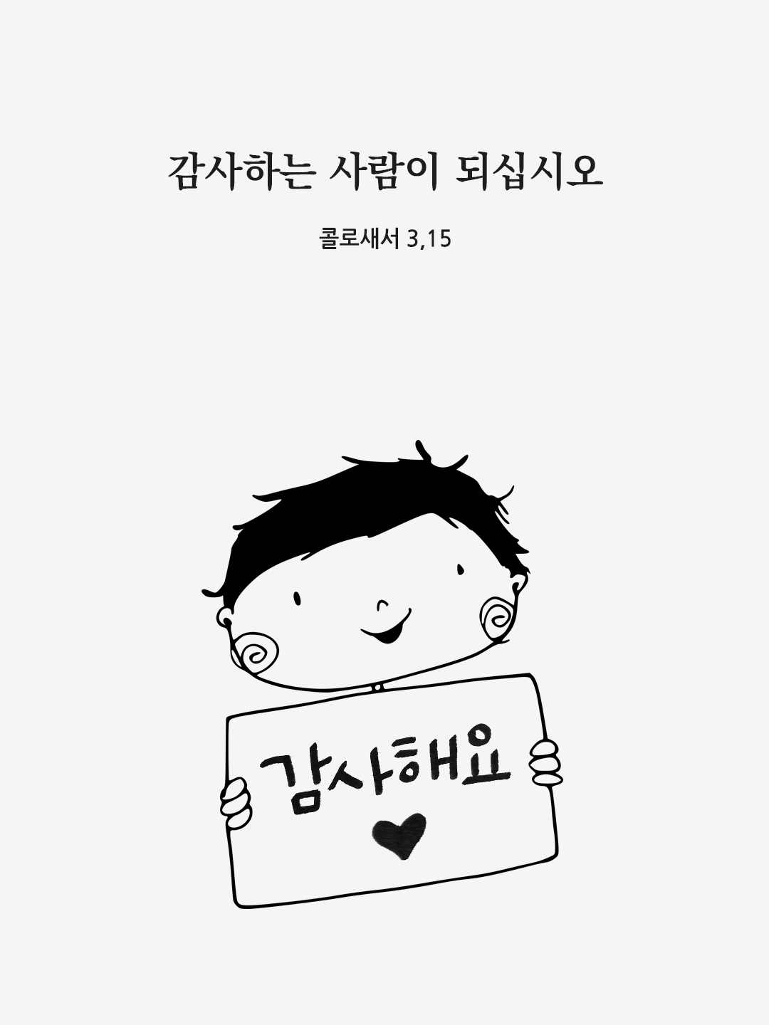 감사하는 사람이 되십시오. (콜로새서 3,15)