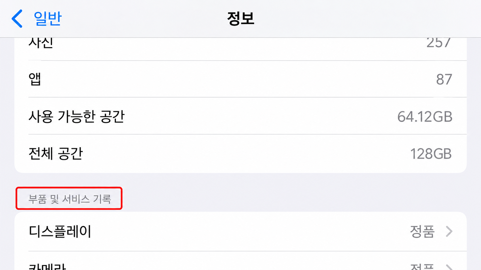 부품 및 서비스 기록 메뉴