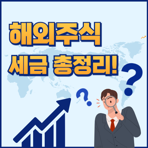 미국주식-세금신고-방법-썸네일