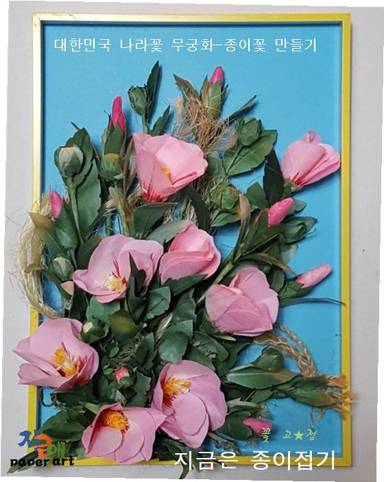 꽃 만들기 한 것을 액자에 구성한 모양입니다.