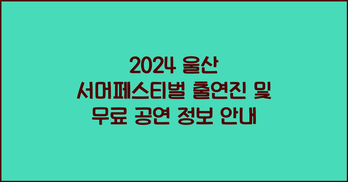 2024 울산 서머페스티벌