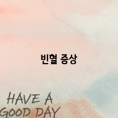 빈혈 증상
