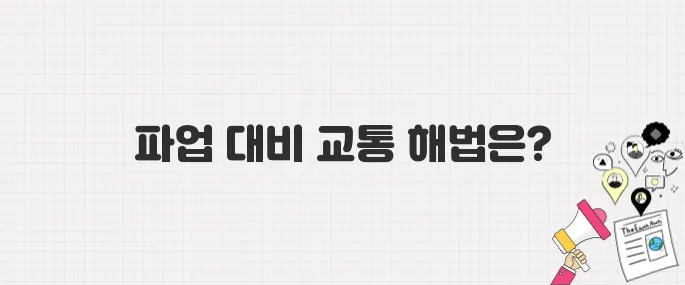 5월 28일 마을버스 파업 돌입! 대체 교통수단·우회 노선 총정리