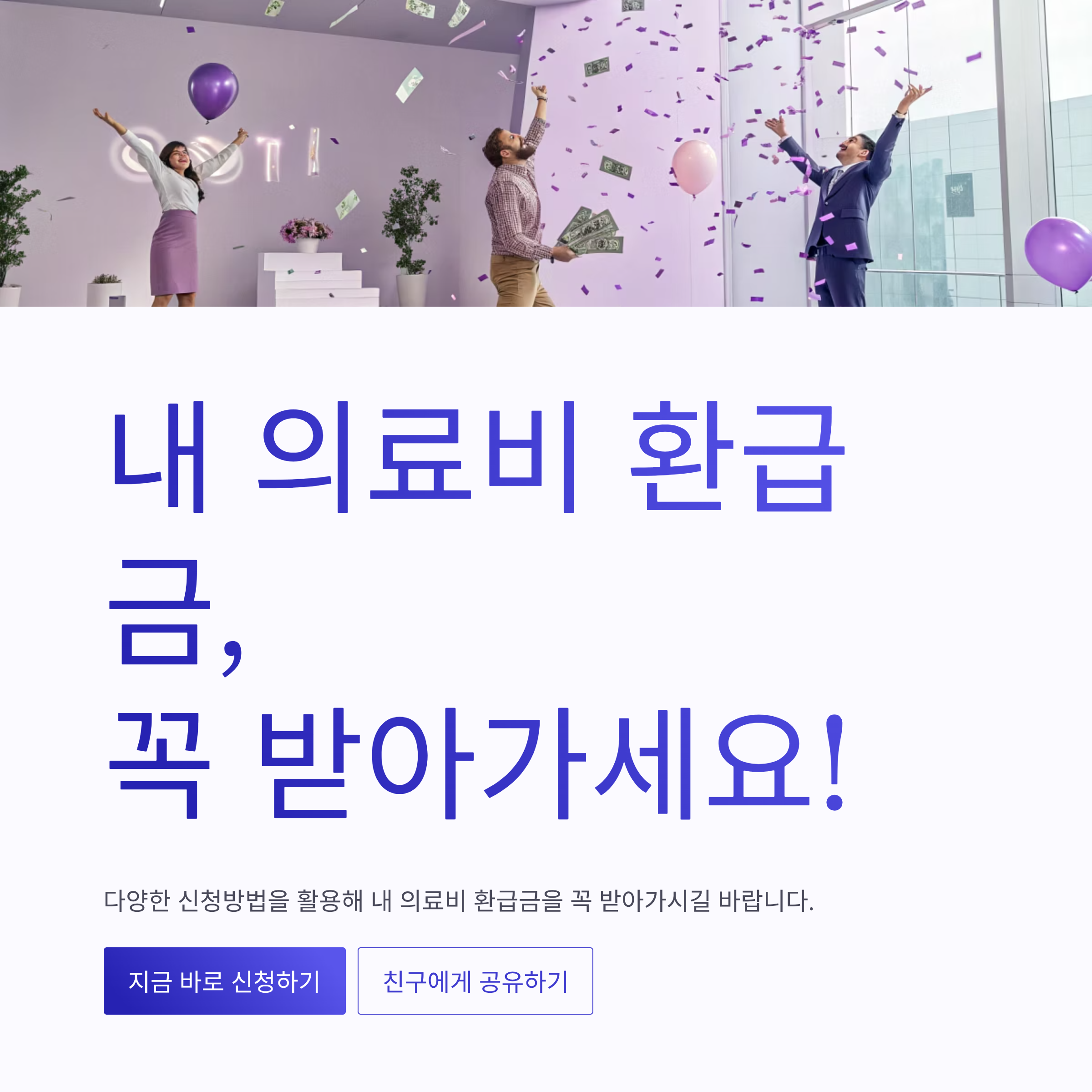 의료비 환급금 신청기간 완벽 가이드: 꼭 알아야 할 신청 시기와 방법부터 꿀팁까지