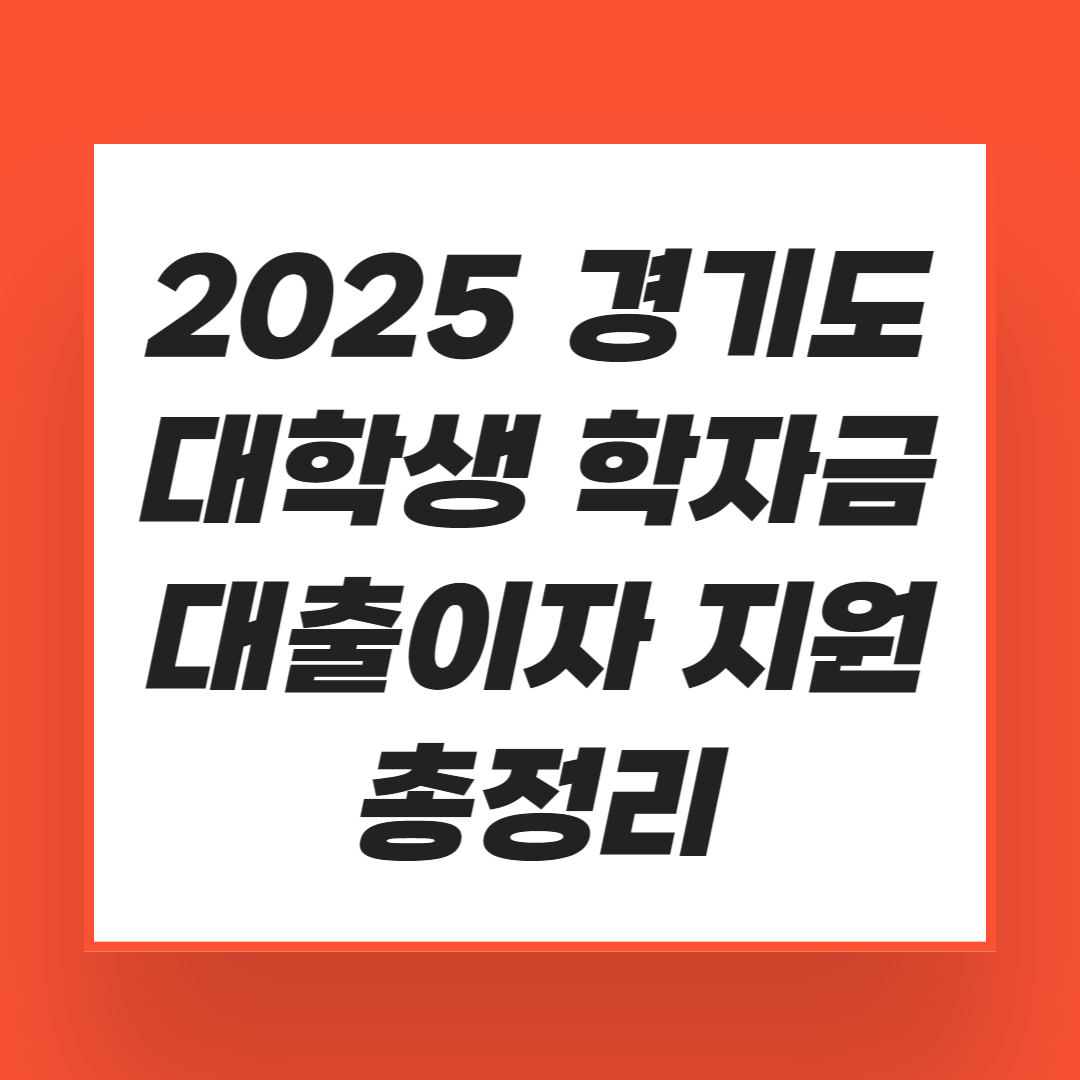 2025 경기도 대학생 학자금 대출이자 지원 총정리