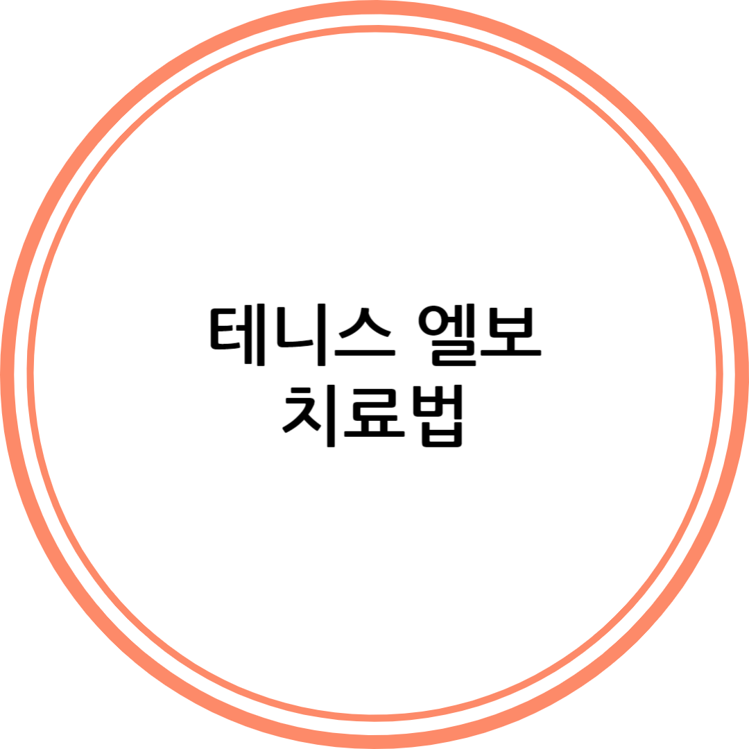 테니스 엘보 치료법
