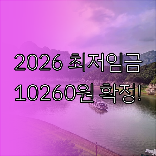 2026년 최저시급 10260원 확정..