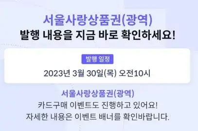 서울사랑상품권-발행일정