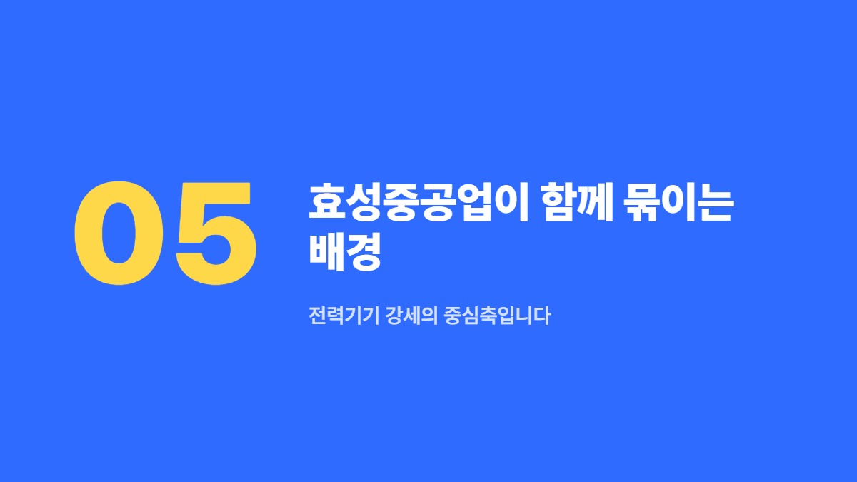 효성중공업이 함께 묶이는 배경 &mdash; 전력기기 강세의 중심축입니다