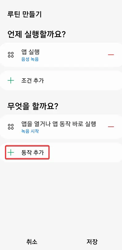 루틴-동작추가