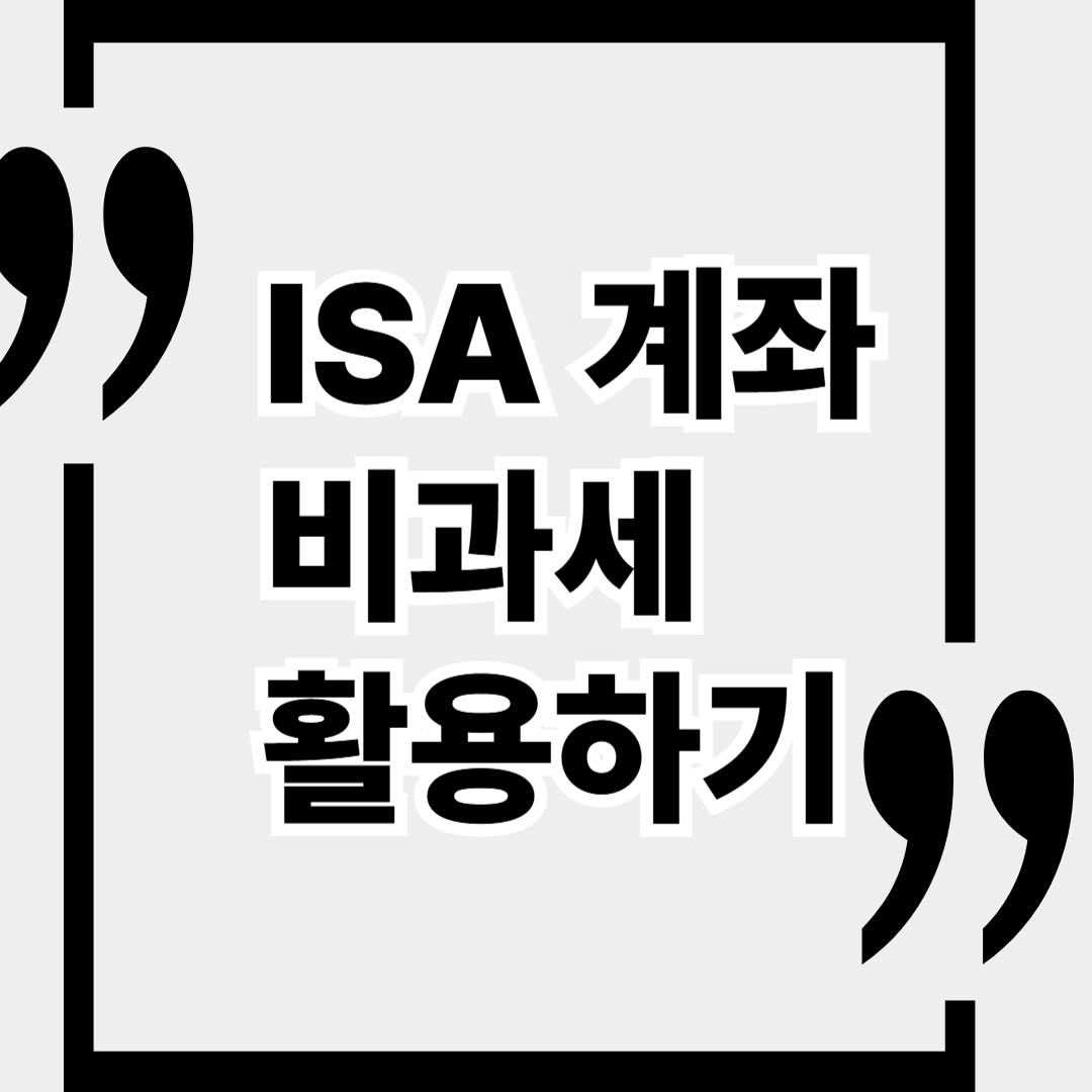 ISA 계좌로 최대 400만 원 비과세 받는 사회초년생 전략