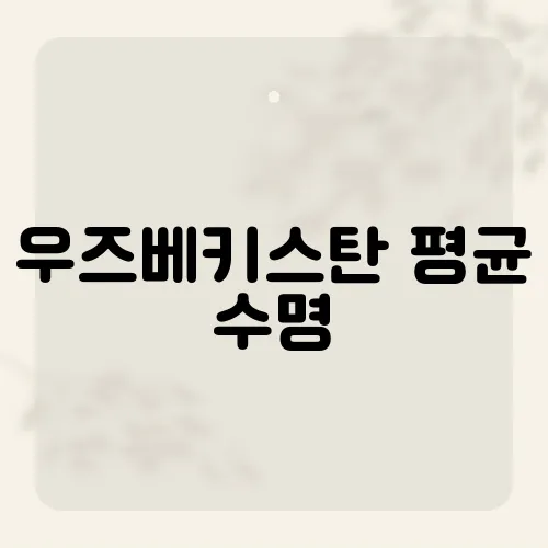 우즈베키스탄 평균 수명, 기대 이상일까?