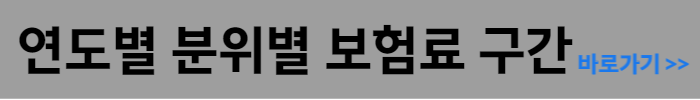 연도별 분위별 보험료 구간 바로가기