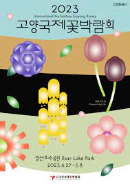 고양국제꽃박람회