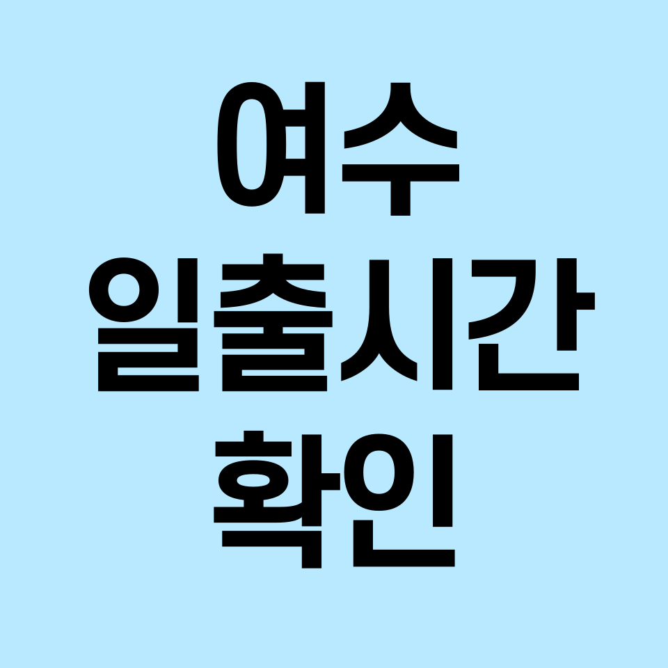 여수-일출시간