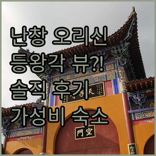 난창 오리신 가든 호텔! 등왕각 뷰 ..