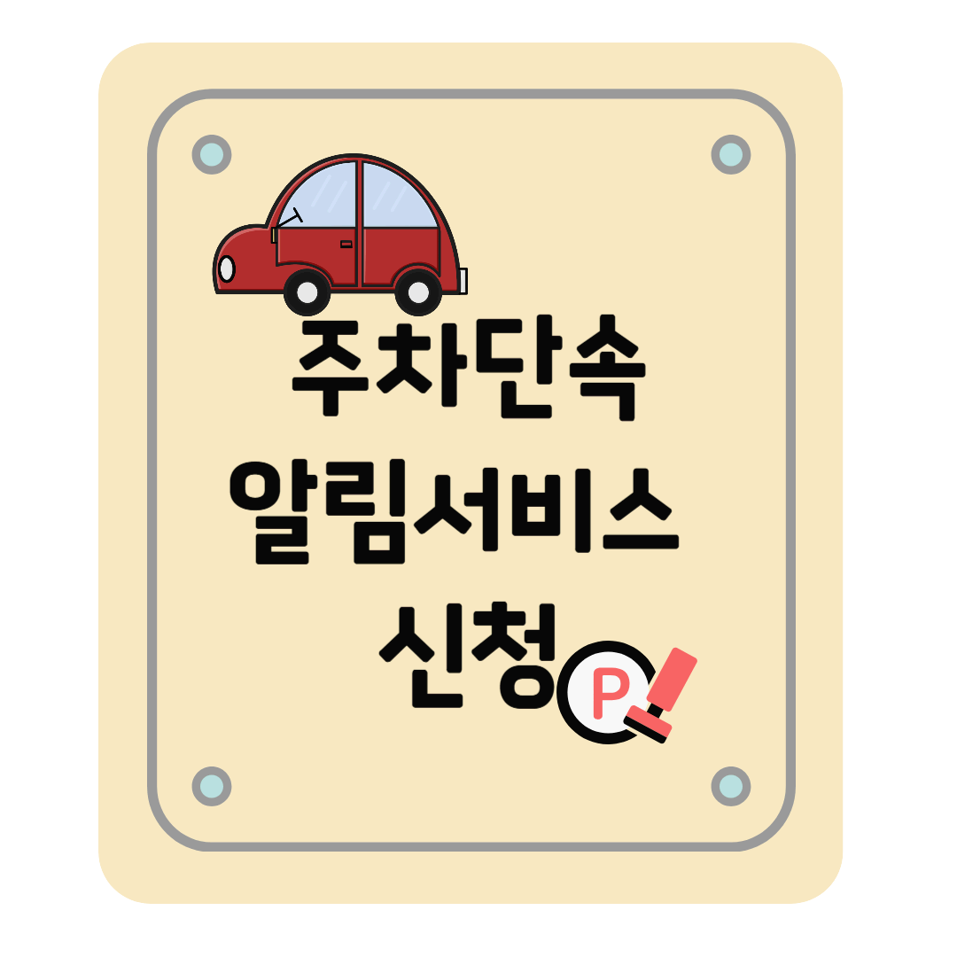 주차단속알림서비스 신청하기, 주차 정차 위반 과태료 방지