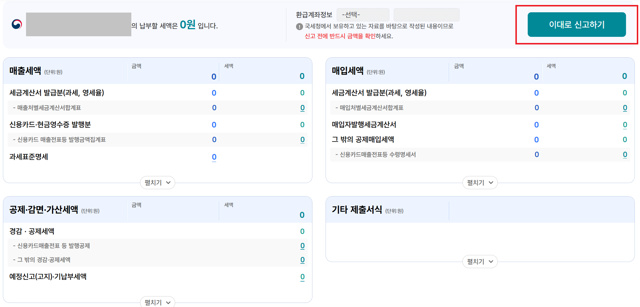 홈택스 부가세 무실적 신고 방법: 납입세액 확인 후 신고 완료