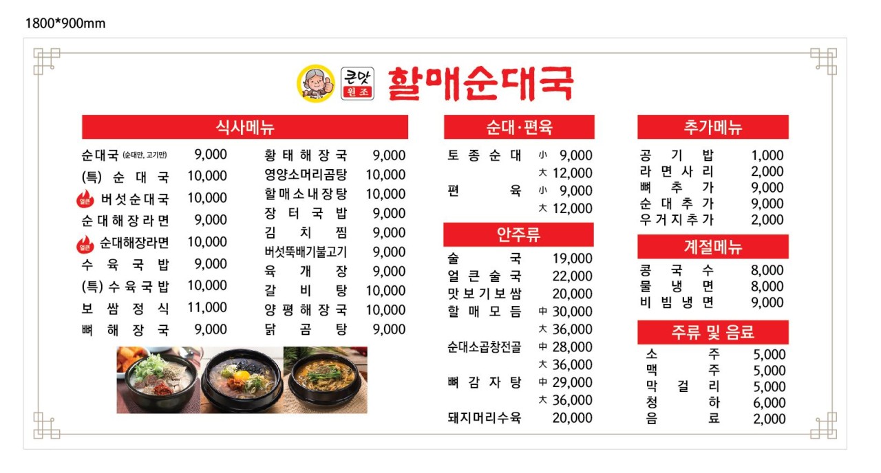 큰맛 할매순대국 메뉴판