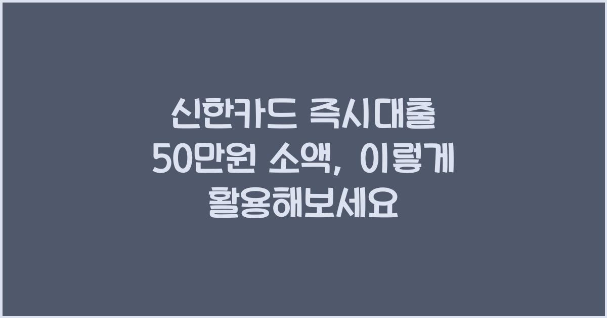 신한카드 즉시대출 50만원 소액까지도 가능