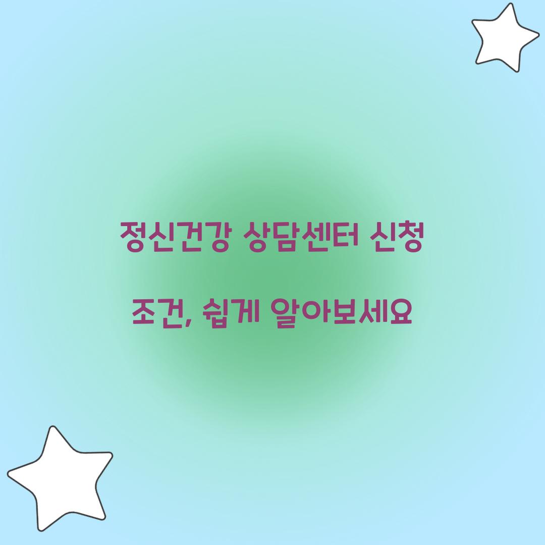 정신건강 상담센터 신청 조건