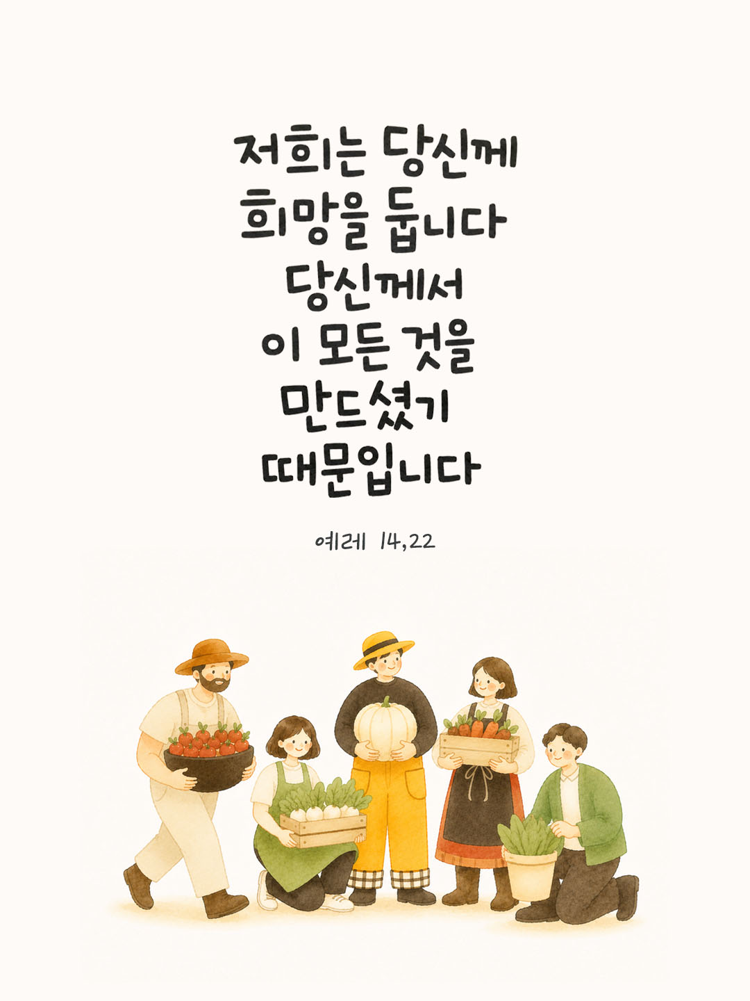 오늘 말씀카드 예레미야서 14장 22절 성경구절 이미지