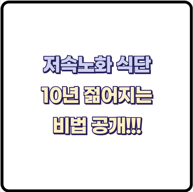늙지 않는 비법! 10년 젊어지는 저속노화 습관과 식단 비밀 공개!