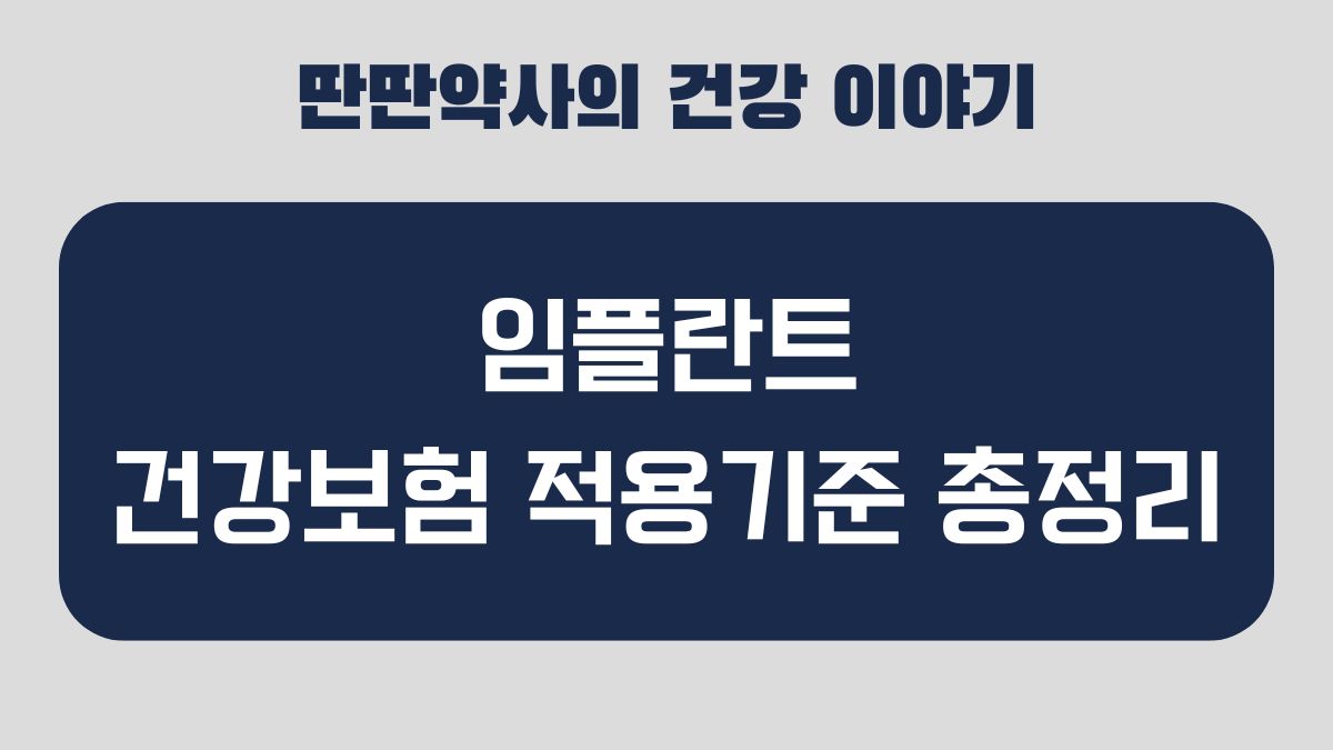 임플란트 건강보험