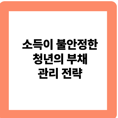 소득이 불안정한 청년의 부채 관리 천략