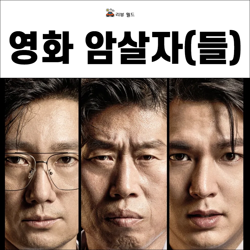 영화-암살자들-무대인사-일정-예매-메가박스-롯데시네마-CGV