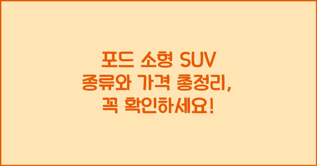 포드 소형 SUV 종류와 가격 총정리