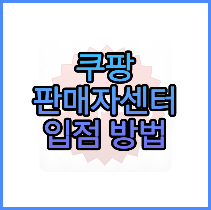 판매자센터 입점 방법