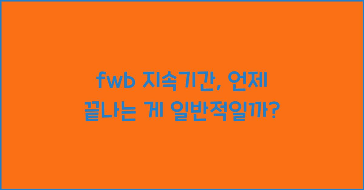 fwb 지속기간