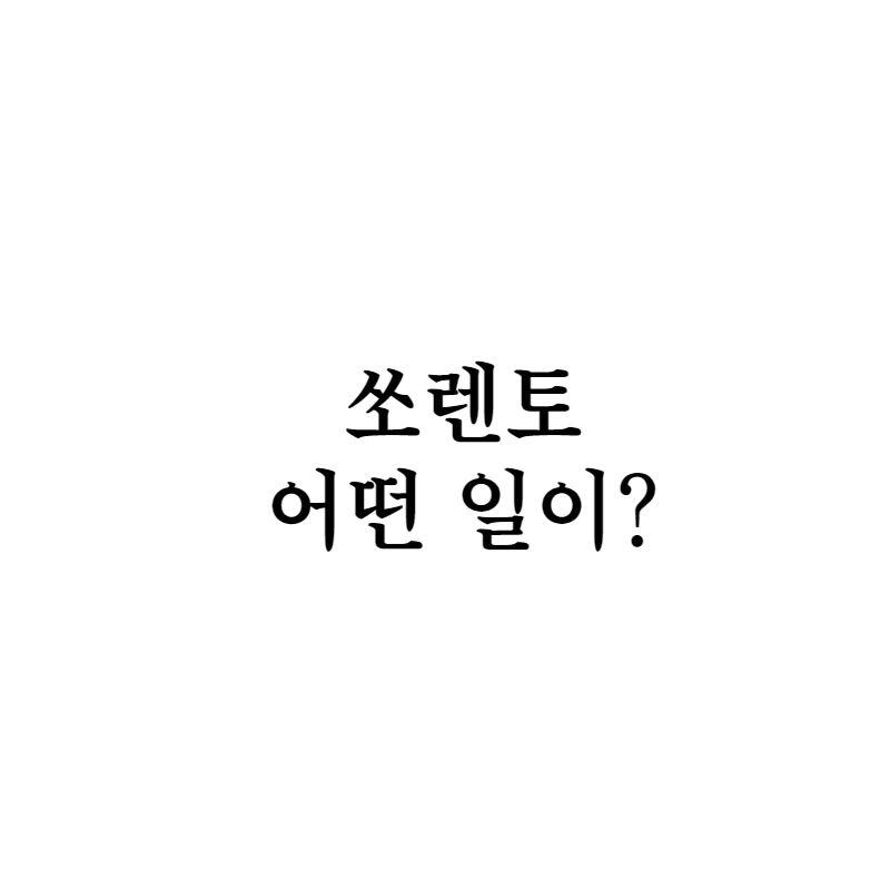 쏘렌토 1