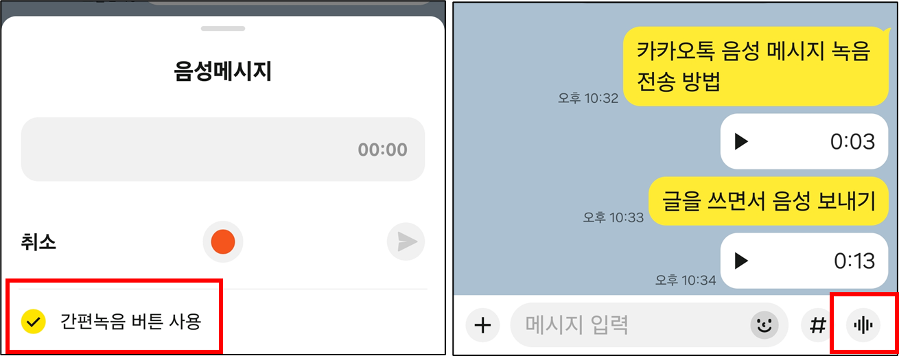카카오톡 음성메시지