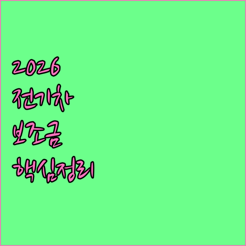 2026 전기차 보조금 신청 시기와 ..