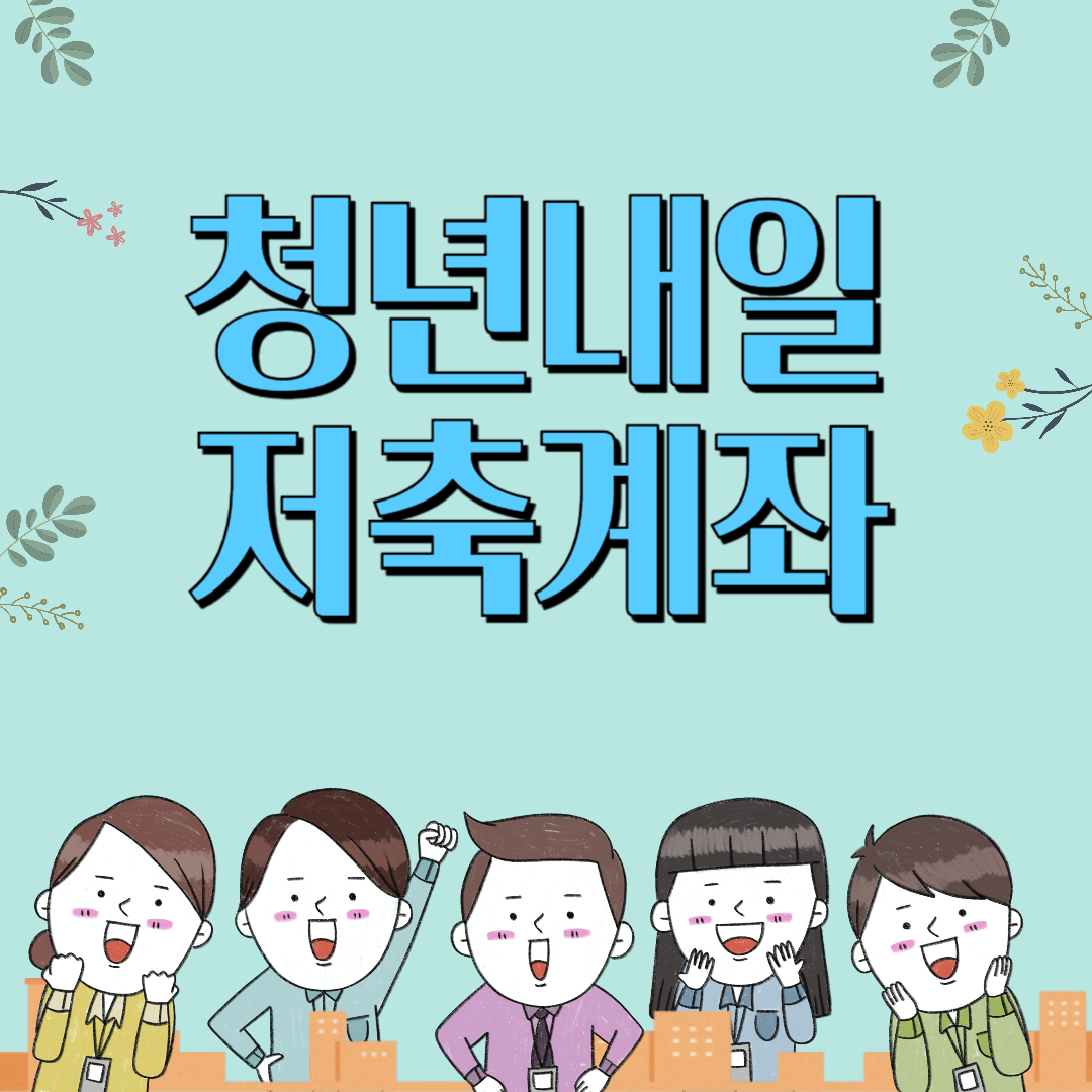 2025년 청년내일저축계좌 예상 신청 일정 / 정부지원금과 가입대상 알아보기