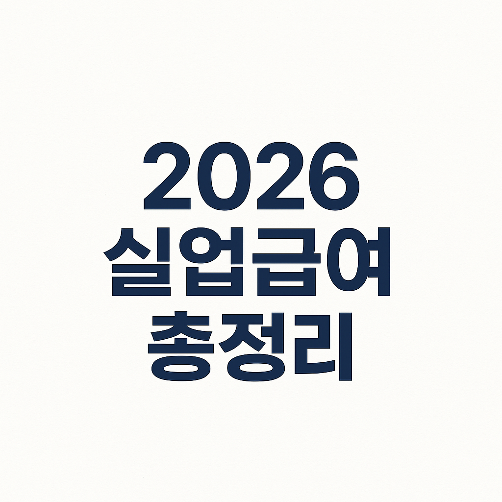 2026 실업급여 신청 전 꼭 알아야 할 것들