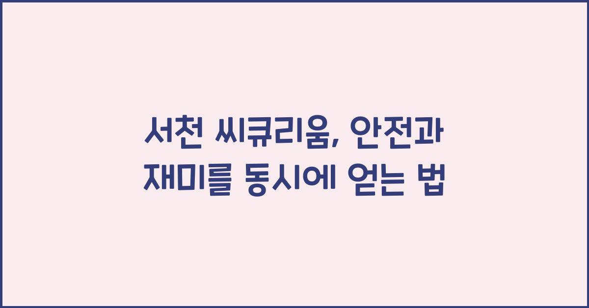 서천 씨큐리움
