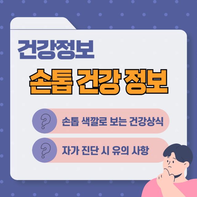 손톱 건강 정보