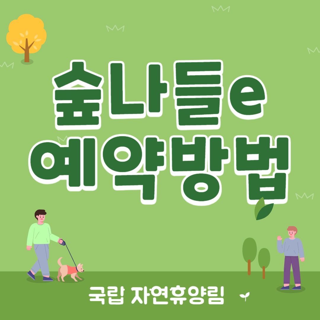 숲나들e 예약방법 및 예약취소 위약금 면제방법