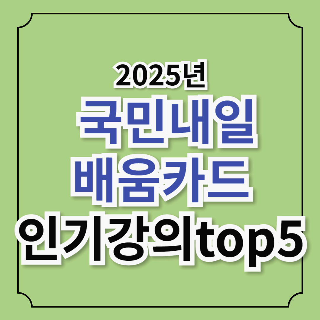 국민내일배움카드 2025년 인기 강의 TOP5, 지금 바로 수강해야 하는 이유!