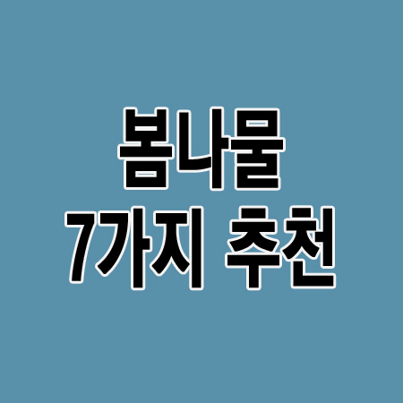 봄에 꼭! 먹어야할 7가지 산나물