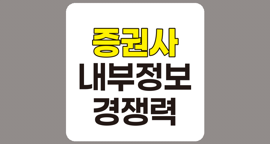 증권사 내부 정보 활용을 통한 기업 경쟁력 강화와 지속가능한 성장 전략