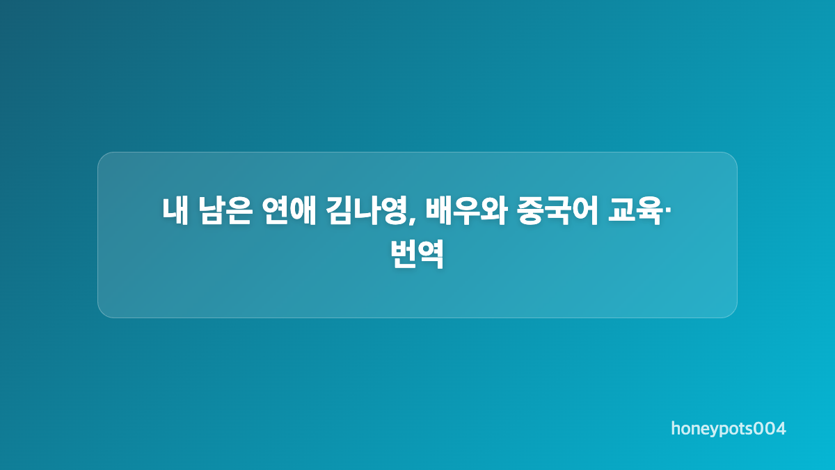내 남은 연애 정예지, 사내 아나운서와 교통 캐스터