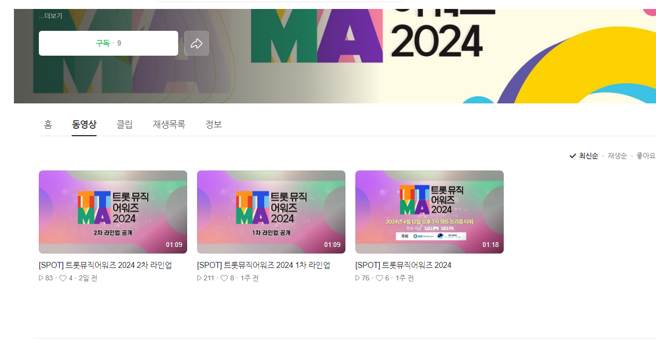 2024 트롯어워즈 네이버 tv