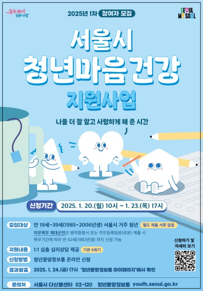 서울시 청년 마음건강 2025년 1차 신청 방법