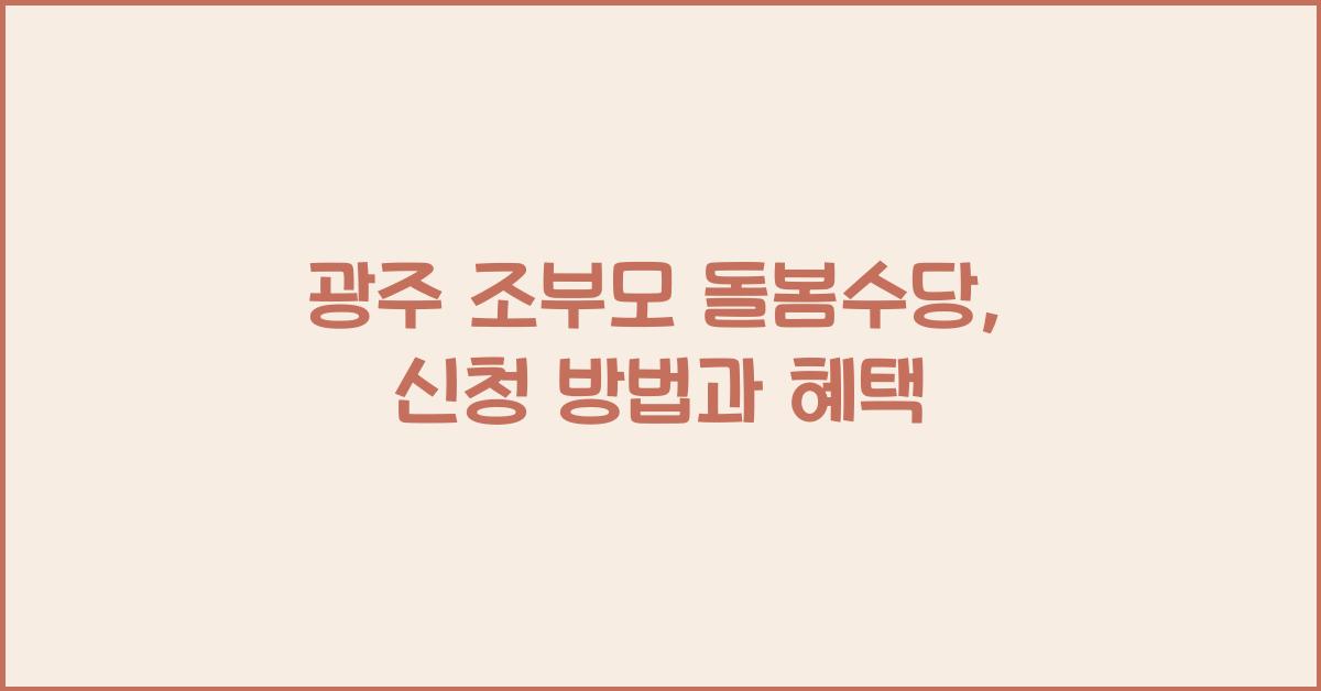 광주 조부모 돌봄수당